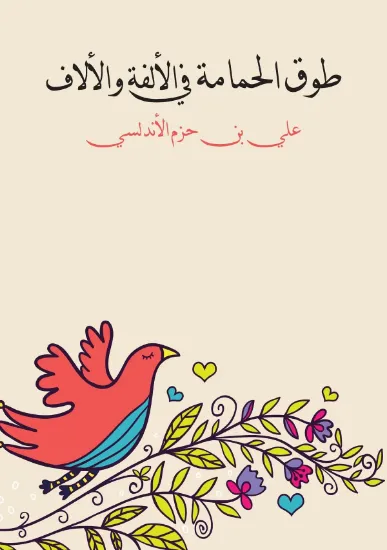 صورة طوق الحمامة في الألفة والألاف